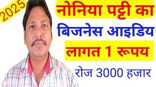 नोनिया पट्टी  के बिजनेस लाखो कमाऐ Business  new business ideas 2024