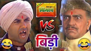 विमल VS बीड़ी Part 2  Bollywood movie - Vimal vs bidi funny dubbing | RDX Mixer