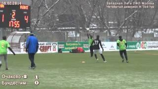 Очаково 2-Бундестим (3-0) 08.02.14.(голы)