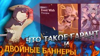 ВСЁ ПРО ГАРАНТ, МОЛИТВЫ и ДВОЙНЫЕ БАННЕРЫ Genshin Impact 2.3