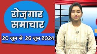 EMPLOYMENT NEWS - June 4th Week || रोज़गार समाचार - रोज़गार के अवसर ||