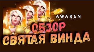 СВЯТАЯ ВИНДСТРЕКС | ОБЗОР | AWAKEN CHAOS ERA