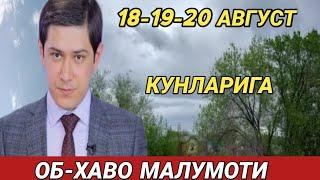 18-19-20  АВГУСТЬ  КУНЛАРИ УЧУН ОБ ХАВО МАЛУМОТИ, ob havo