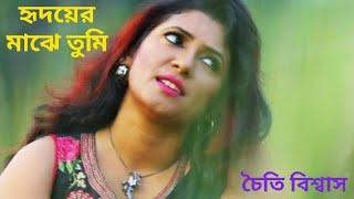 হৃদয়ের মাঝে তুমি আছ তবু Hriday er majhe tumi aso tobu :By -Chaiti Biswas