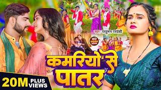 #Video | कमरियो से पातर | #Parduman Pardeshi | Kamariyo Se Patar | Bhojpuri Gana 2024