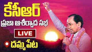 LIVE : CM KCR Praja Ashirvada Sabha at Dammapet (Aswaraopet) | BRS | KCR Public Meeting at Dammapet