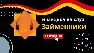 Німецька на слух: Вчимо займенники легко та доступно