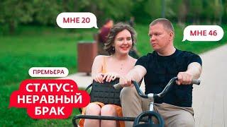 СТАТУС: НЕРАВНЫЙ БРАК | 1 ВЫПУСК