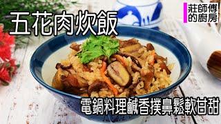 五花肉炊飯，做法簡單的家常菜飯，五花肉鹹香軟Q，栗子鬆軟甘甜超好吃 / 莊師傅的廚房