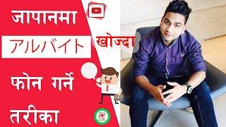 जापानमा आफै फोन गरेर यसरी アルバイト part-time job खोज्नुहोस् interview with Nepali in japan