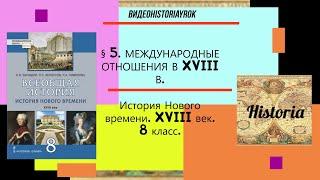 § 5. МЕЖДУНАРОДНЫЕ ОТНОШЕНИЯ В XVIII В. История Нового времени. 8 класс. Под ред.С.П.Карпова