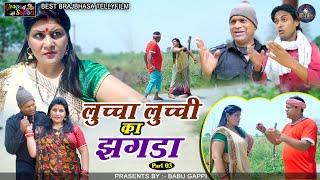 लुच्चा लुच्ची का झगड़ाpart 3/luccha lucchi ka jhagda/babu gappi/न्यू कॉमेडी टेलीफिल्म/bhola gurjar||