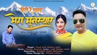 Latest uttarakhandi song हिटो रे पहाड़ मेरा मुनस्यार !! Fouji Lalit Mohan Joshi official music  2023