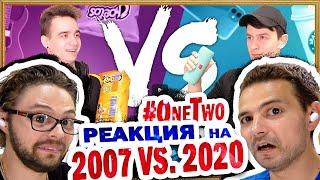 2007 vs. 2020 - Реакция на OneTwo ️ ПОТРеНДиМ РЕАКЦИЯ!