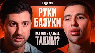 Руки Базуки - Как Жить Дальше таким?