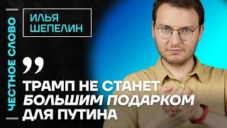 Шепелин про Трампа, пресс-службу Сечина и пропаганду  Честное слово с Ильёй Шепелиным