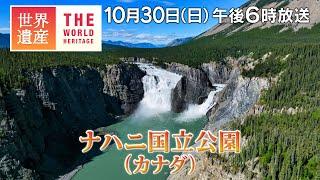 【TBS世界遺産】ナハニ国立公園（カナダ）～カナダの大秘境！ナハニ国立公園～【10月30日午後6時放送】