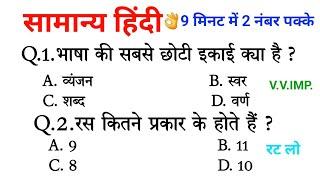 सामान्य हिंदी | हिंदी के महत्वपूर्ण प्रश्न | Hindi | परीक्षा में बार बार पूछे जाने वाले प्रश्न