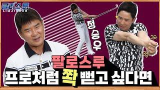 [클라스룸] #27. 정승우 2교시 : 임팩트까지만 잔뜩 신경 쓰고 팔로스루를 소홀히 하고 있지는 않나요? 집중 비거리&방향성을 좋게 만드는 팔로스루 동작