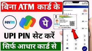 Bina ATM Card Ke UPI Pin Kaise Banaye | How to set UPI Pin Without Debit Card | Aadhar based UPI Pin