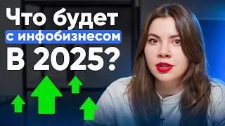 ИНФОБИЗНЕС — ВСЕ? Что ждет онлайн образование в 2025 году?