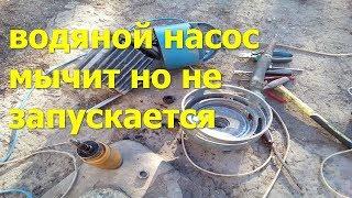 насос гудит но не запускается