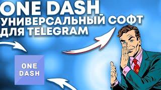 Лучший Софт Для Telegram. One Dash Раскрутка Телеграм. Арбитраж трафик. Дейтинг.