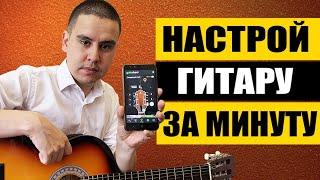 Как Настроить Гитару Новичку ЗА 1 Минуту