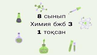 8сынып Химия бжб 3 1тоқсан