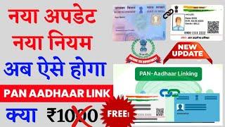 Income Tax India New Update ! How To Link PAN with Aadhaar | pan aadhar link kaise kare | Free Link