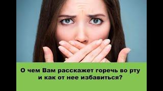 Горечь во рту, причины и как от нее избавиться?