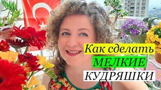 МОИ САМЫЕ МЕЛКИЕ КУДРЯШКИ