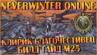 Клирик Благочестивец. Билд Гайд М25 | Neverwinter Online