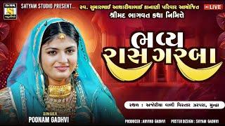 Live Poonam Gadhvi  Zarpra  12-12-2024 - શ્રીમદ્ ભાગવત કથા નિમિત્તે રાસ ગરબા