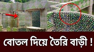 পরিত্যক্ত প্লাস্টিক বোতল দিয়ে 'বোতল বাড়ি' | Bottle house | Bangla News | Mytv News