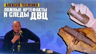 Алексей Тесленко: Ложные артефакты и следы Древней высокоразвитой цивилизации