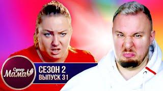 Супер Мама ► Нравиться жить в ГРЯЗИ ► 31 выпуск / 2 сезон