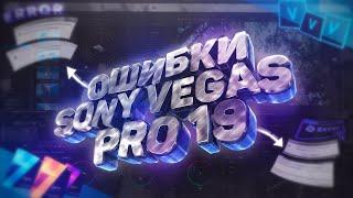 Исправляем ошибки Sony Vegas Pro 13/14/15/16/17/18/19 | СОНИ ВЕГАС ВЫЛЕТАЕТ 2022