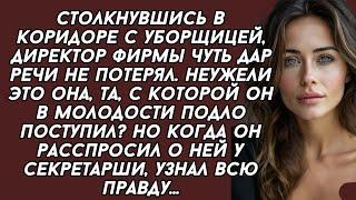 Директор фирмы узнал в уборщице девушку над которой он в молодости по_глумился...