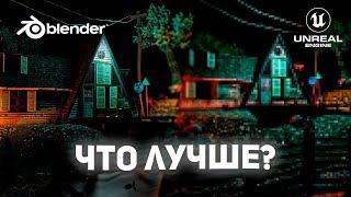 Сделал ОДИНАКОВЫЕ 3D сцены в Blender и Unreal Engine 5! Что лучше?