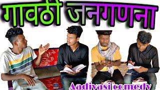 गावठी जनगणना | Aadivasi comedy video | by Rohan Vasava & team
