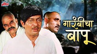 सुपरहिट मराठी चित्रपट गारंबीचा बापू | Garambicha Bapu Full Movie Datta Bhatt, Geeta, Mohan Agashe