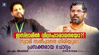 ഇസ്ലാമിൽ വിഗ്രഹാരാധനയോ?! സ്വാമി സന്ദീപാനന്ദ ഗിരിയുടെ ചോദ്യം | Swami Sandeepananda Giri and MM Akbar