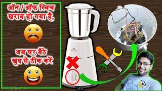 Mixer/Grinder On/off Switch Problem Solved l Mixer grinder operating switch repair l खुद से ठीक करें