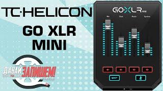 TC Helicon Go XLR Mini streaming and podcast mixer