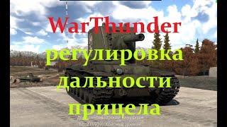 WarThunder  Регулировка дальности прицела.Танки