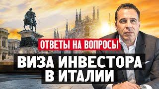 Виза инвестора в Италии: самый быстрый способ получить вид на жительство в ЕС