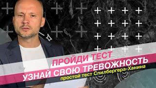 Тест на тревожность. Спилбергера-Ханина Шульгин гипноз