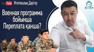 Военная программа! Ай сайынғы төлем. Переплата қанша?