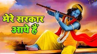 मेरे सरकार आये हैं (सजा दो घर को गुलशन सा ) | Saja Do Ghar Ko Gulshan Sa | Kanha Ji Bhajan | Krishna